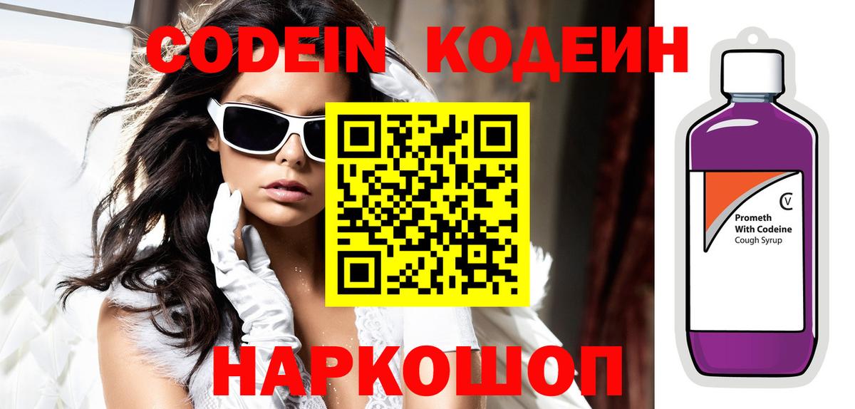 Кодеин напиток Lean (лин)  Кодеин Purple Drank  Анжеро-Судженск  Вход с VPN 